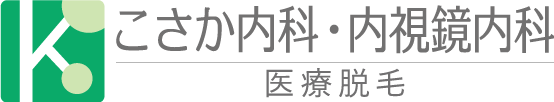 こさか内科・内視鏡内科ロゴ