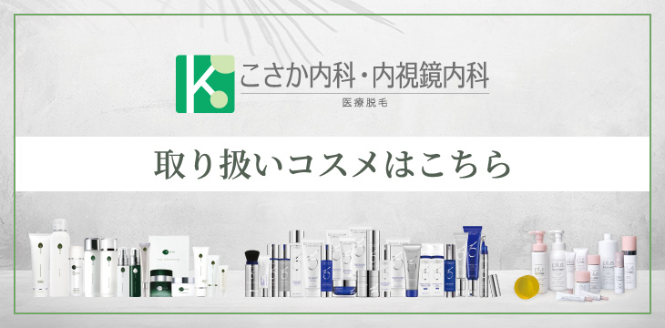 取り扱いコスメはこちら